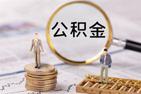 云南怎么把住房公积金套出来（有什么办法可以把公积金套出来）