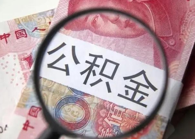 云南封存的1个月公积金怎么提取（公积金封存一个月可以取吗）